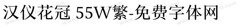 汉仪花冠 55W繁字体转换